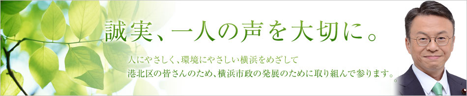 誠実、一人の声を大切に。